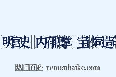 明宫史·内府职掌·宝钞司造句是什么意思的图片